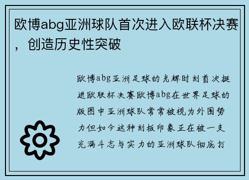 欧博abg亚洲球队首次进入欧联杯决赛，创造历史性突破