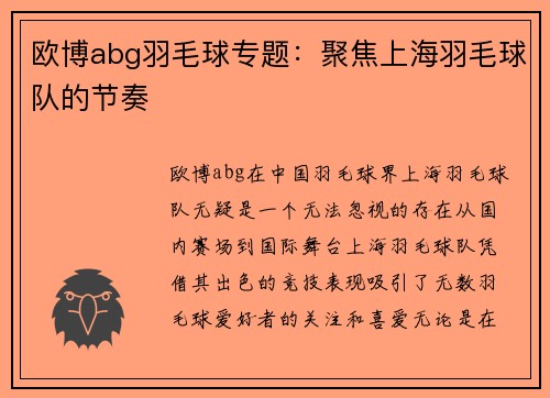 欧博abg羽毛球专题：聚焦上海羽毛球队的节奏