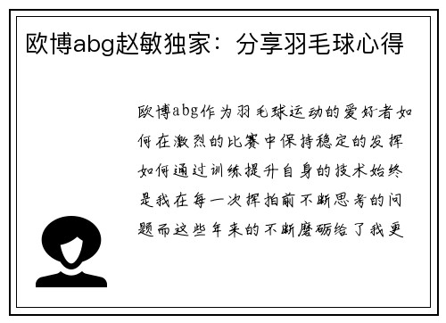 欧博abg赵敏独家：分享羽毛球心得
