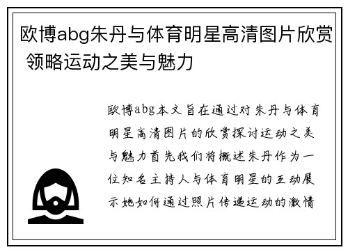欧博abg朱丹与体育明星高清图片欣赏 领略运动之美与魅力