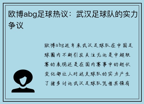 欧博abg足球热议：武汉足球队的实力争议