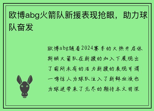 欧博abg火箭队新援表现抢眼，助力球队奋发