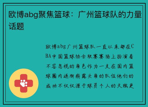 欧博abg聚焦篮球：广州篮球队的力量话题