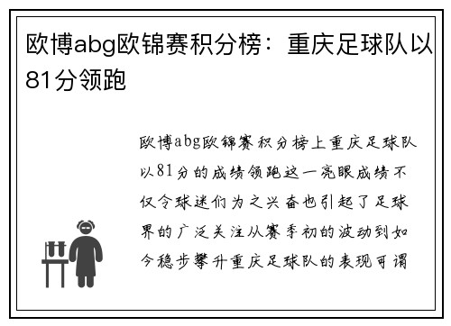 欧博abg欧锦赛积分榜：重庆足球队以81分领跑