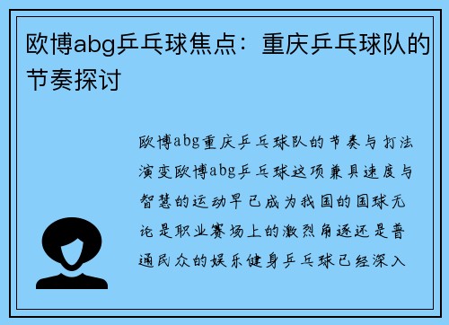 欧博abg乒乓球焦点：重庆乒乓球队的节奏探讨