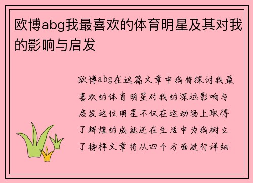 欧博abg我最喜欢的体育明星及其对我的影响与启发