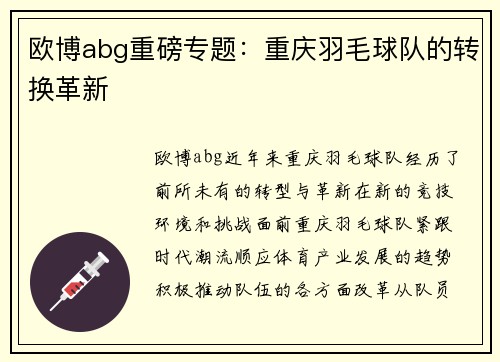 欧博abg重磅专题：重庆羽毛球队的转换革新
