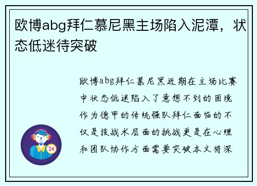 欧博abg拜仁慕尼黑主场陷入泥潭，状态低迷待突破