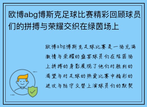 欧博abg博斯克足球比赛精彩回顾球员们的拼搏与荣耀交织在绿茵场上