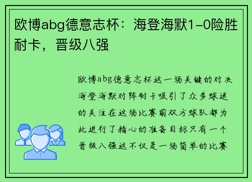 欧博abg德意志杯：海登海默1-0险胜耐卡，晋级八强