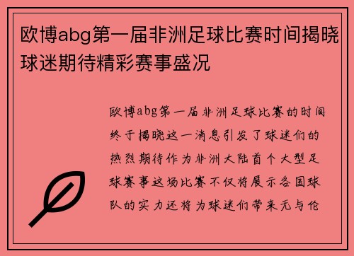 欧博abg第一届非洲足球比赛时间揭晓球迷期待精彩赛事盛况