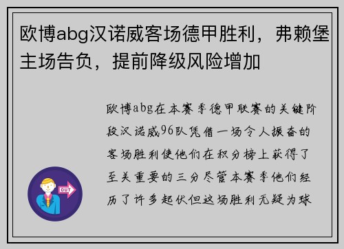 欧博abg汉诺威客场德甲胜利，弗赖堡主场告负，提前降级风险增加