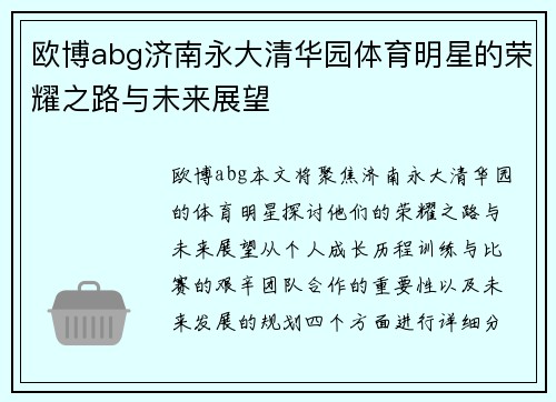 欧博abg济南永大清华园体育明星的荣耀之路与未来展望