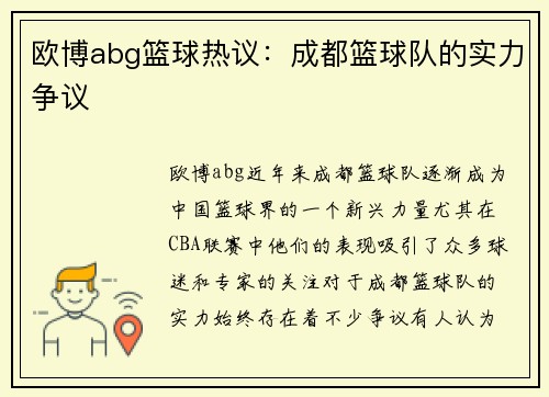 欧博abg篮球热议：成都篮球队的实力争议