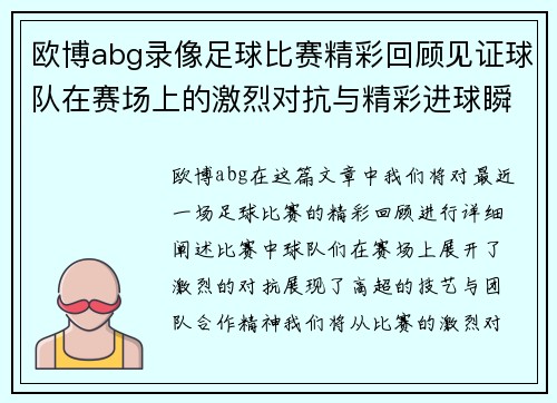 欧博abg录像足球比赛精彩回顾见证球队在赛场上的激烈对抗与精彩进球瞬间