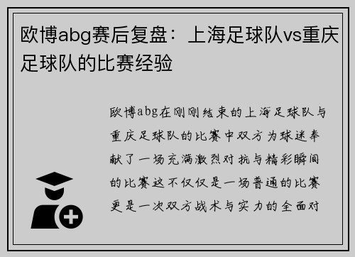 欧博abg赛后复盘：上海足球队vs重庆足球队的比赛经验