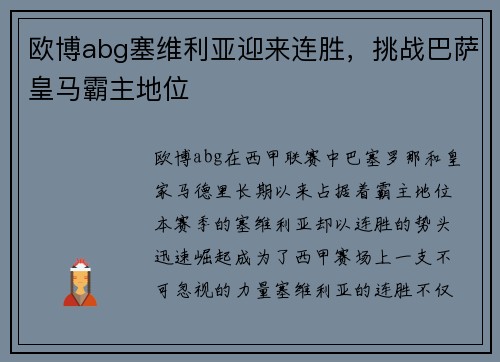 欧博abg塞维利亚迎来连胜，挑战巴萨皇马霸主地位