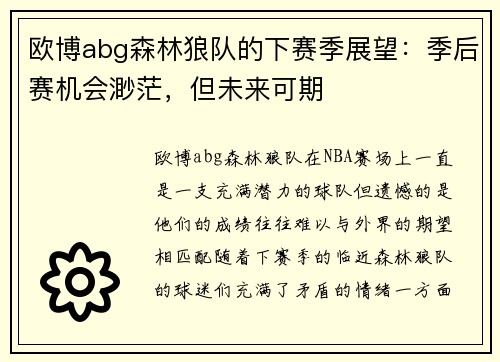 欧博abg森林狼队的下赛季展望：季后赛机会渺茫，但未来可期
