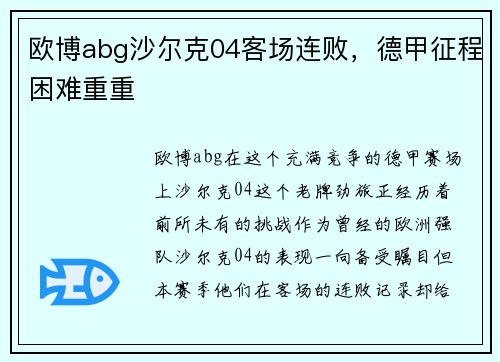欧博abg沙尔克04客场连败，德甲征程困难重重