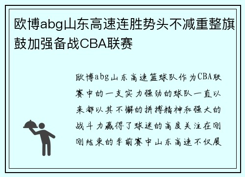 欧博abg山东高速连胜势头不减重整旗鼓加强备战CBA联赛