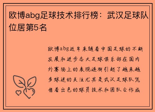 欧博abg足球技术排行榜：武汉足球队位居第5名