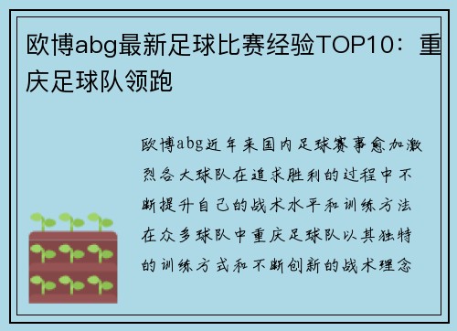 欧博abg最新足球比赛经验TOP10：重庆足球队领跑