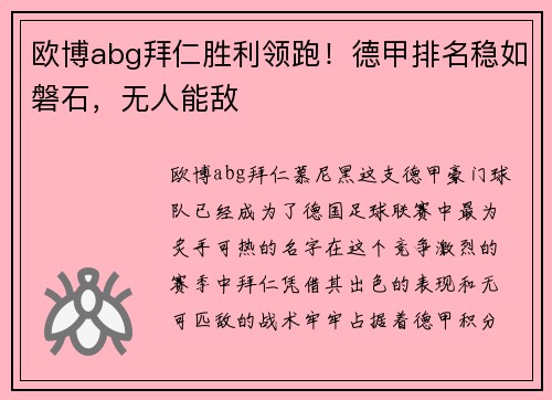 欧博abg拜仁胜利领跑！德甲排名稳如磐石，无人能敌