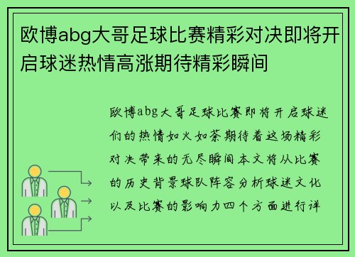 欧博abg大哥足球比赛精彩对决即将开启球迷热情高涨期待精彩瞬间