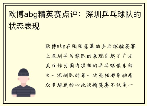 欧博abg精英赛点评：深圳乒乓球队的状态表现