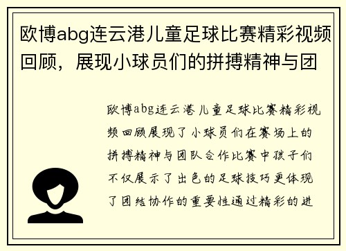 欧博abg连云港儿童足球比赛精彩视频回顾，展现小球员们的拼搏精神与团队合作