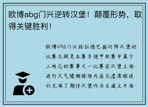 欧博abg门兴逆转汉堡！颠覆形势，取得关键胜利！