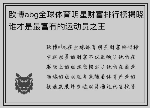欧博abg全球体育明星财富排行榜揭晓谁才是最富有的运动员之王