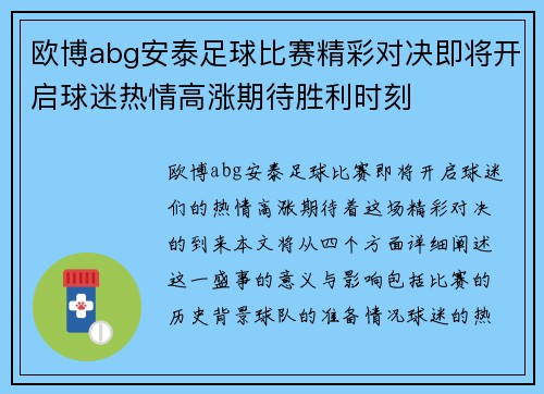欧博abg安泰足球比赛精彩对决即将开启球迷热情高涨期待胜利时刻