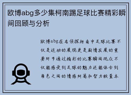 欧博abg多少集柯南踢足球比赛精彩瞬间回顾与分析