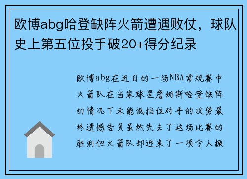 欧博abg哈登缺阵火箭遭遇败仗，球队史上第五位投手破20+得分纪录