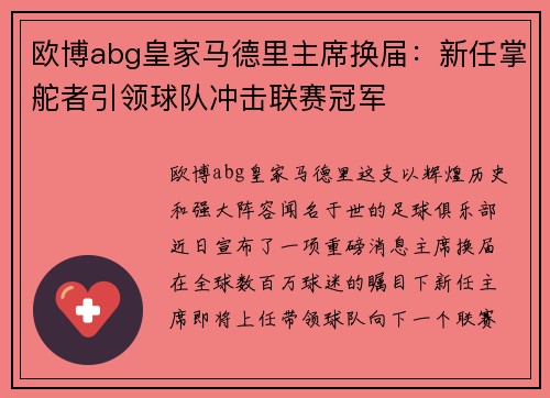 欧博abg皇家马德里主席换届：新任掌舵者引领球队冲击联赛冠军