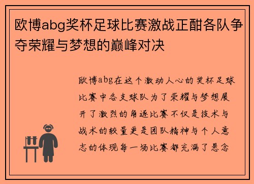 欧博abg奖杯足球比赛激战正酣各队争夺荣耀与梦想的巅峰对决
