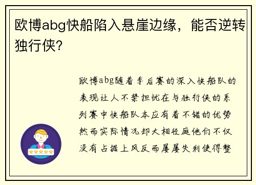 欧博abg快船陷入悬崖边缘，能否逆转独行侠？