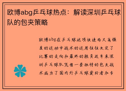 欧博abg乒乓球热点：解读深圳乒乓球队的包夹策略