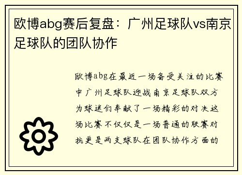 欧博abg赛后复盘：广州足球队vs南京足球队的团队协作