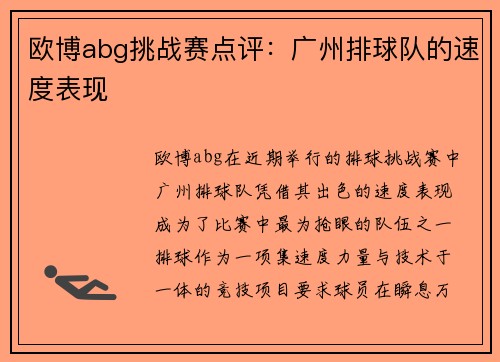 欧博abg挑战赛点评：广州排球队的速度表现