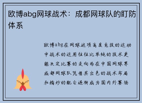 欧博abg网球战术：成都网球队的盯防体系