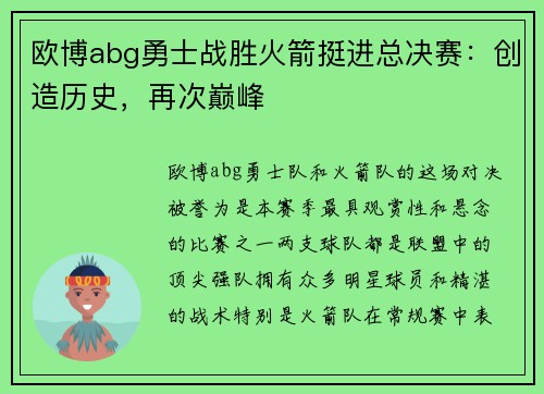 欧博abg勇士战胜火箭挺进总决赛：创造历史，再次巅峰
