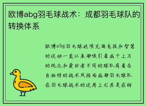欧博abg羽毛球战术：成都羽毛球队的转换体系