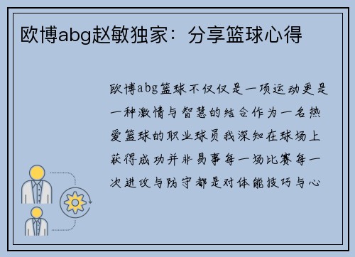 欧博abg赵敏独家：分享篮球心得