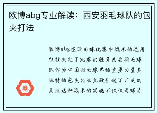 欧博abg专业解读：西安羽毛球队的包夹打法