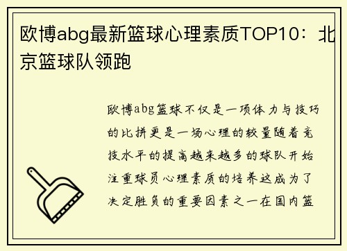 欧博abg最新篮球心理素质TOP10：北京篮球队领跑