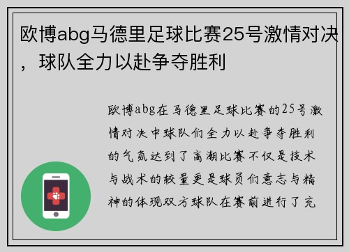 欧博abg马德里足球比赛25号激情对决，球队全力以赴争夺胜利