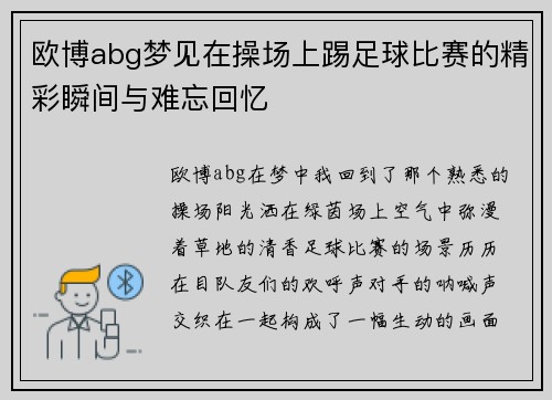 欧博abg梦见在操场上踢足球比赛的精彩瞬间与难忘回忆