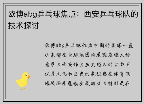 欧博abg乒乓球焦点：西安乒乓球队的技术探讨